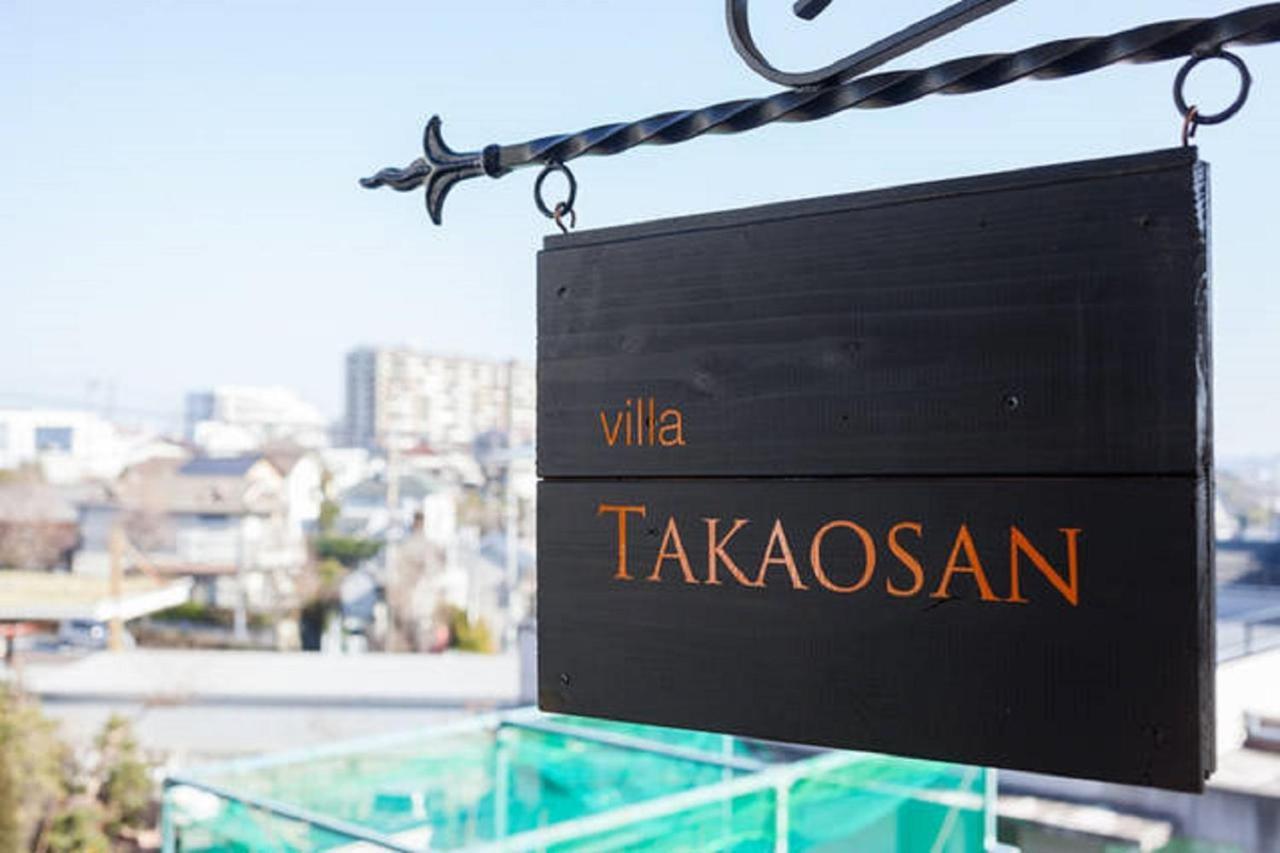 Villa Takaosan 八王子市 エクステリア 写真